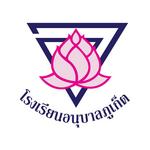 Anuban Phuket School - โรงเรียนอนุบาลภูเก็ต